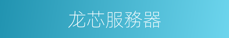 龙芯服務器的同義詞