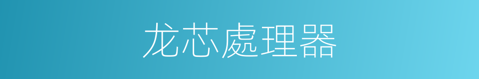 龙芯處理器的同義詞