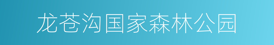 龙苍沟国家森林公园的同义词