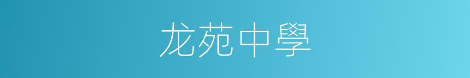 龙苑中學的同義詞