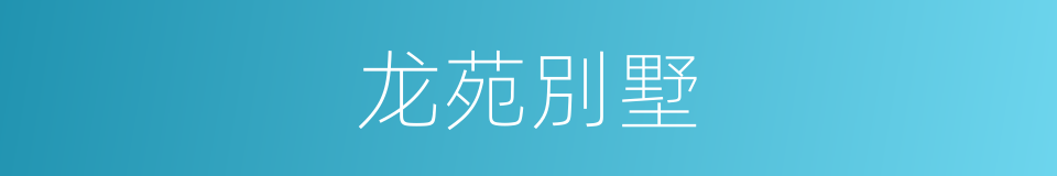 龙苑別墅的同義詞