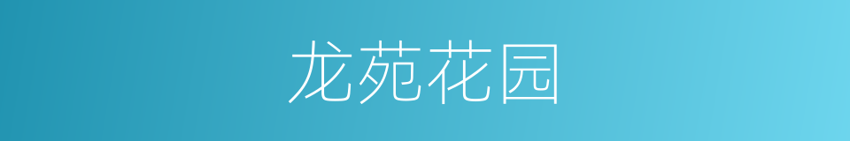 龙苑花园的同义词