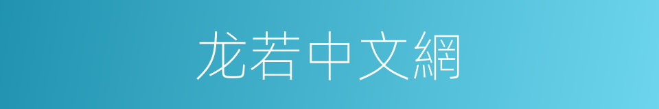 龙若中文網的同義詞