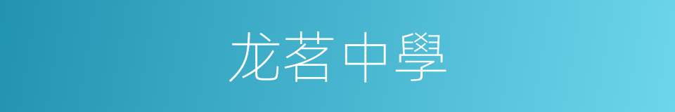 龙茗中學的同義詞