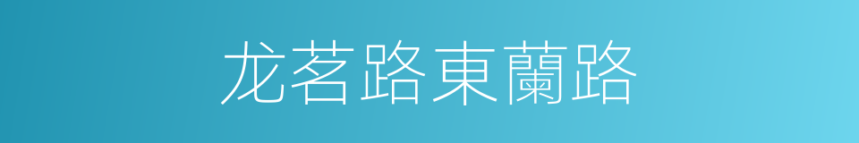 龙茗路東蘭路的同義詞