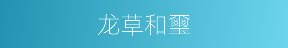 龙草和璽的同義詞