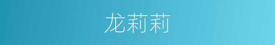 龙莉莉的同义词