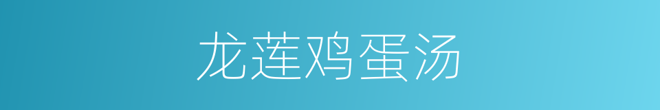 龙莲鸡蛋汤的同义词