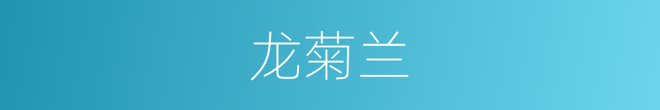 龙菊兰的同义词