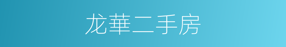 龙華二手房的同義詞