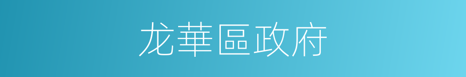 龙華區政府的同義詞