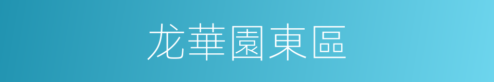 龙華園東區的同義詞