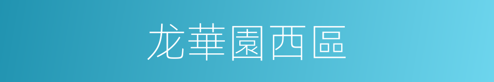龙華園西區的同義詞