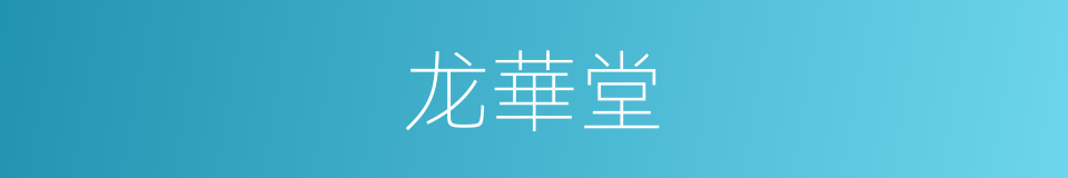 龙華堂的同義詞