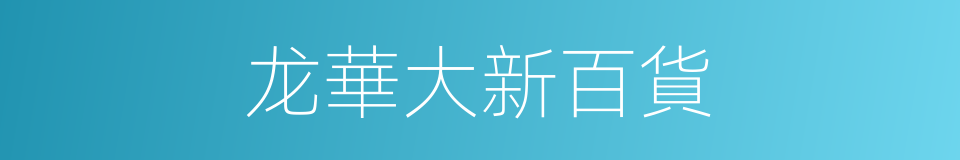 龙華大新百貨的同義詞