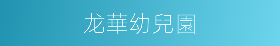 龙華幼兒園的同義詞