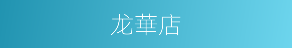 龙華店的同義詞