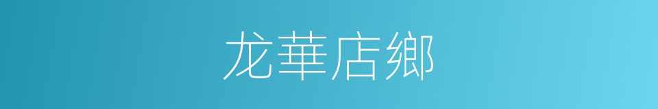 龙華店鄉的同義詞