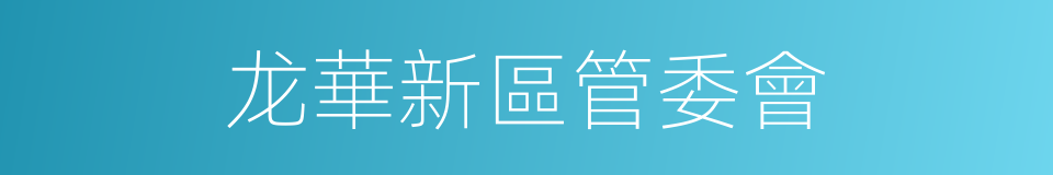 龙華新區管委會的同義詞