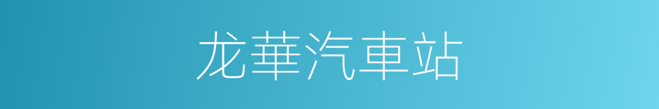 龙華汽車站的同義詞