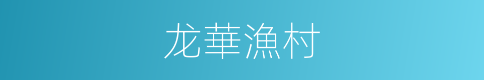 龙華漁村的同義詞
