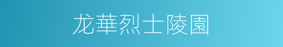 龙華烈士陵園的同義詞