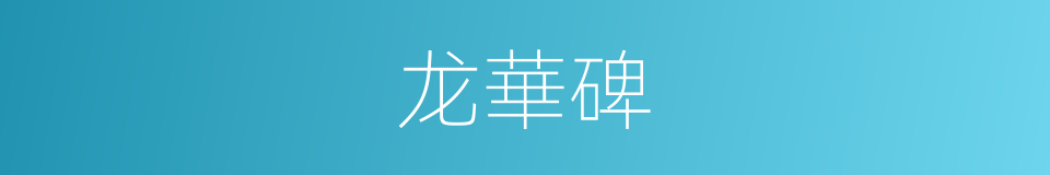 龙華碑的同義詞