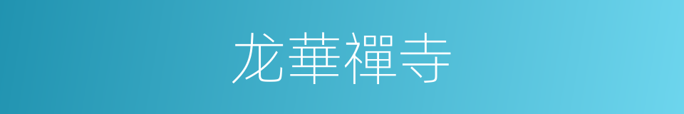 龙華禪寺的同義詞