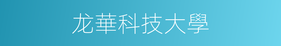 龙華科技大學的同義詞