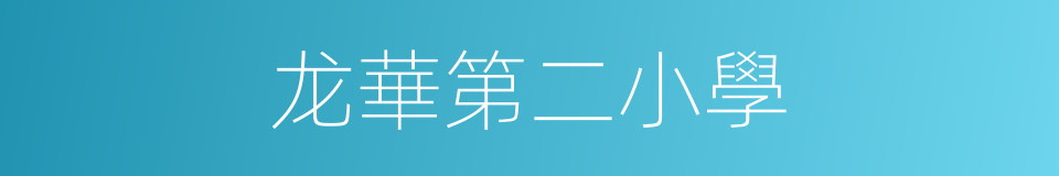 龙華第二小學的同義詞