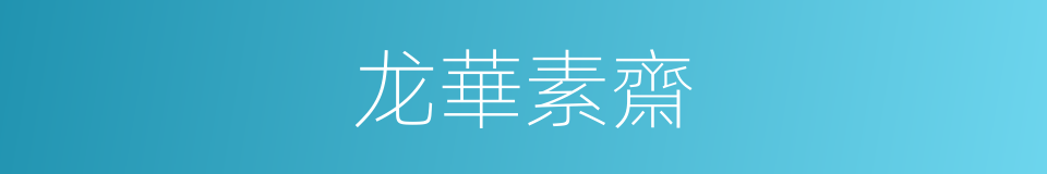 龙華素齋的同義詞