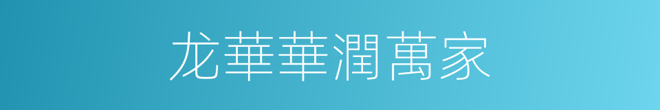 龙華華潤萬家的同義詞