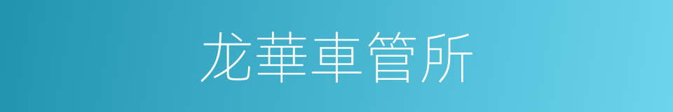 龙華車管所的同義詞