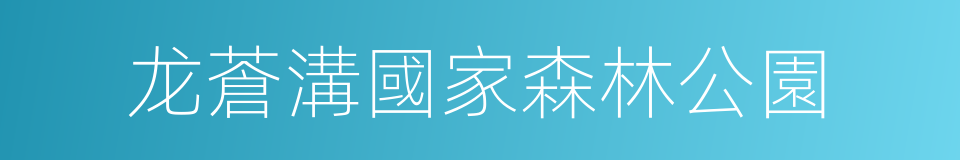 龙蒼溝國家森林公園的同義詞