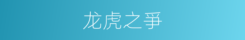 龙虎之爭的同義詞