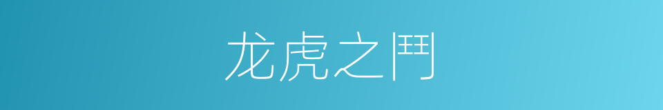 龙虎之鬥的同義詞