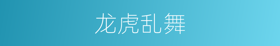 龙虎乱舞的同义词