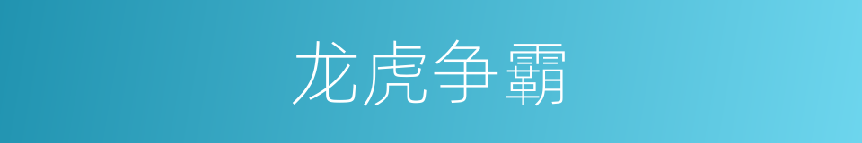 龙虎争霸的同义词