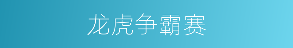 龙虎争霸赛的同义词