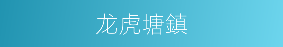 龙虎塘鎮的同義詞