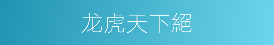 龙虎天下絕的同義詞