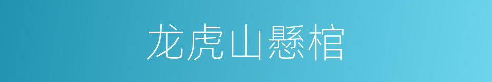 龙虎山懸棺的同義詞