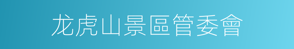 龙虎山景區管委會的同義詞