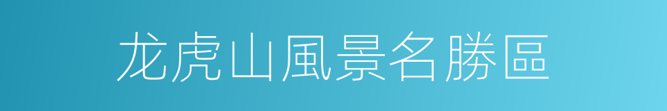 龙虎山風景名勝區的同義詞