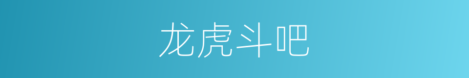 龙虎斗吧的同义词