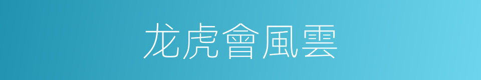 龙虎會風雲的同義詞