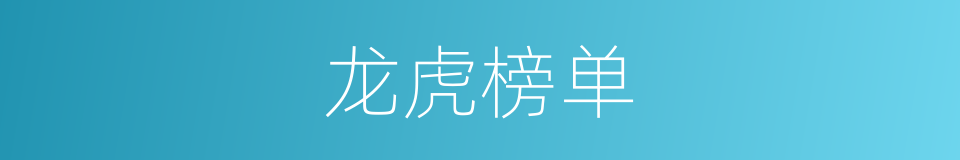 龙虎榜单的同义词