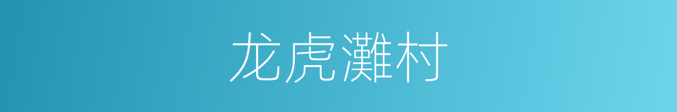 龙虎灘村的同義詞