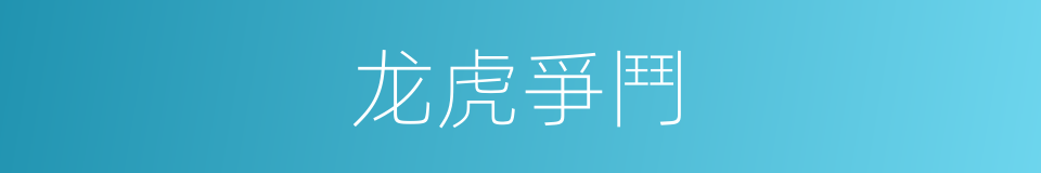 龙虎爭鬥的同義詞