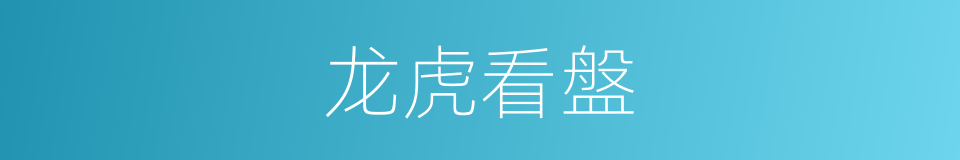 龙虎看盤的同義詞